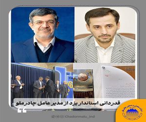 قدردانی استاندار یزد از مدیرعامل چادرملو