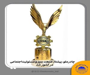 چادرملو، پیشتاز صنعت سبز و مسئولیت اجتماعی در کشور شد