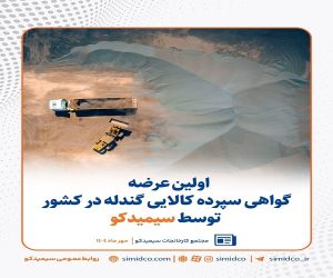 اولین عرضه گواهی سپرده کالایی گندله در کشور توسط سیمیدکو