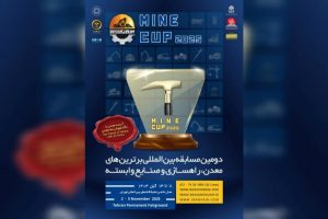 برگزیدگان رقابت ملی ماین‌کاپ در نمایشگاه ایران کانماین معرفی شدند