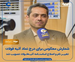 تغییر نام و اصلاح اساسنامه آتیه فولاد تصویب شد