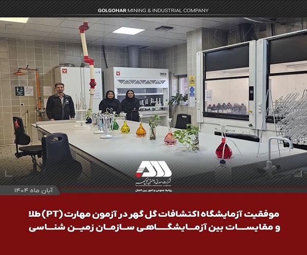 آزمایشگاه اکتشافات گل گهر