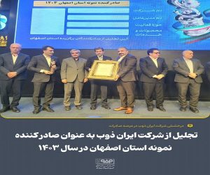 تجلیل از شرکت ایران‌ ذوب به عنوان صادر کننده نمونه استان اصفهان در سال ۱۴۰۳