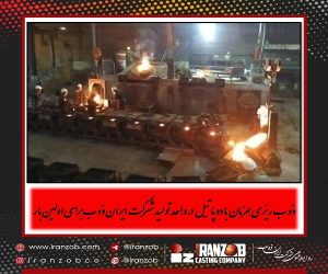 ذوب‌ ریزی هم‌ زمان با دو پاتیل در شرکت ایران‌ ذوب با هدف افزایش بهره‌وری تولید