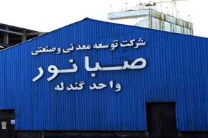 عملکرد درخشان صبانور در تولید؛ رکوردشکنی در استخراج ، باطله‌ برداری و تولید کنسانتره