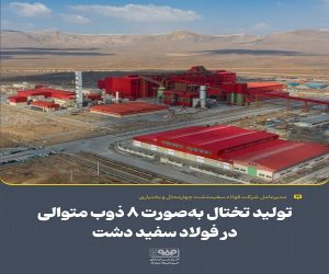 تولید تختال به‌صورت ۸ ذوب متوالی در فولاد سفیددشت