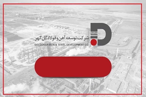 توسعه آهن و فولاد گل‌ گهر
