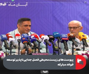 پیوست های زیست محیطی فصل جدایی ناپذیر توسعه فولاد مبارکه