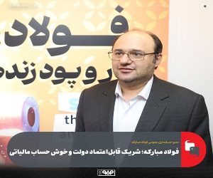 فولاد مباركه ؛ شریك قابل‌ اعتماد دولت و خوش حساب مالیاتی