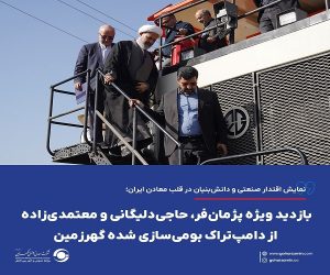 بازدید ویژه پژمان‌ فر، حاجی‌ دلیگانی و معتمدی‌ زاده از دامپ تراک بومی‌ سازی شده گهرزمین