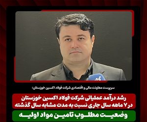 رشد درآمد عملیاتی شرکت فولاد اکسین خوزستان در ۷ ماهه سال جاری نسبت به مدت مشابه سال گذشته/ وضعیت مطلوب تامین مواد اولیه