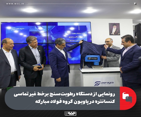 دستگاه رطوبت‌ سنج برخط غیر تماسی کنسانتره