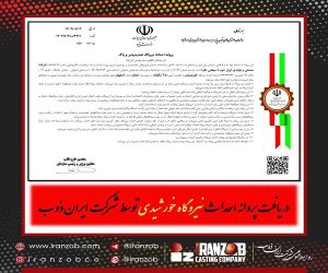 دریافت پروانه احداث نیروگاه خورشیدی توسط شرکت ایران‌ ذوب