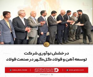 درخشش نوآوری شرکت توسعه آهن و فولاد گل‌ گهر در صنعت فولاد