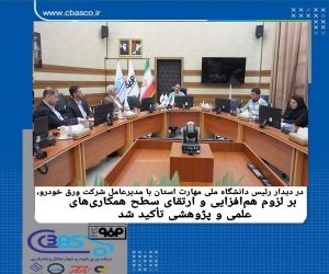 تاکید بر هم‌افزایی و ارتقای سطح همکاری های علمی و پژوهشی در دیدار رئیس دانشگاه ملی مهارت استان چهارمحال و بختیاری با مدیرعامل شرکت ورق خودرو