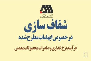 تشریح فرآیند نرخ گذاری و صادرات محصولات معدنی در گل‌ گهر