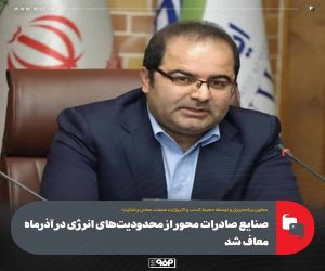 صنایع صادرات محور از محدودیت‌ های انرژی در آذرماه معاف شدند