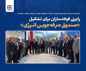 رایزنی فولادسازان برای تشکیل «صندوق صرفه‌ جویی انرژی»