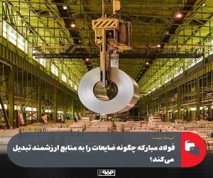 فولاد مبارکه چگونه ضایعات را به منابع ارزشمند تبدیل می‌کند؟