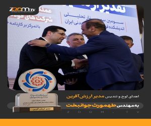 انتخاب طهمورث جوانبخت به عنوان “مدیر ارزش‌ آفرین” در صنعت فولاد