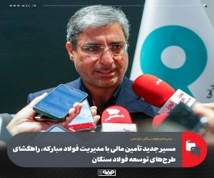 مسیر جدید تأمین مالی با مدیریت فولاد مباركه، راهگشای طرح‌های توسعه فولاد سنگان/ سرمایه‌گذاری چهار هزار میلیارد تومانی در طرح بخاری‌های كم‌مصرف