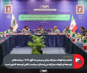 نقشه راه فولاد مبارکه برای رسیدن به افق ۱۴۱۴/ برنامه‌های توسعه‌ای فولاد مبارکه در راستای سیاست کلان توسعه کشور است