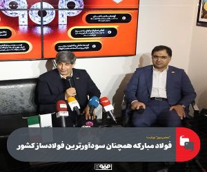 فولاد مبارکه همچنان سودآورترین فولادساز کشور