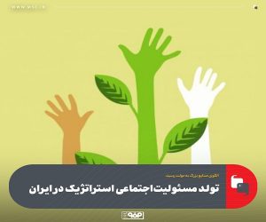 تولد مسئولیت‌ اجتماعی استراتژیک در ایران