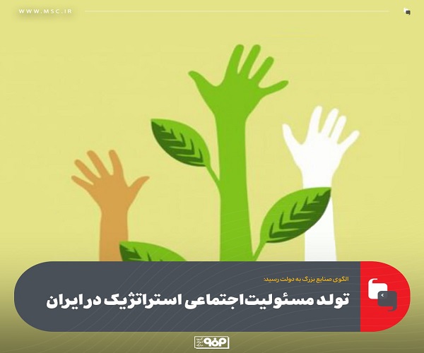 مسئولیت‌ اجتماعی استراتژیک