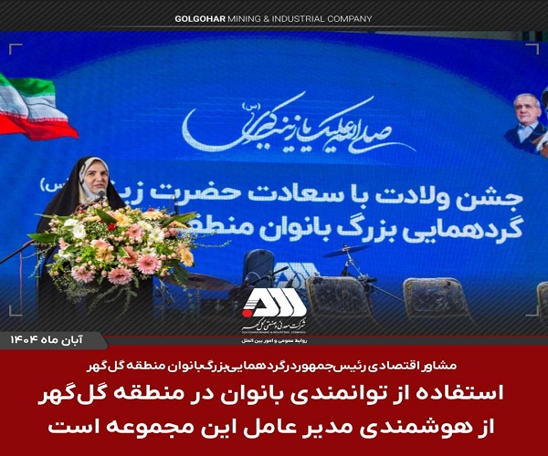 منطقه گل گهر