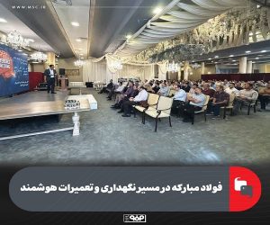 فولاد مباركه در مسیر نت هوشمند