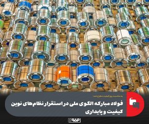 فولاد مباركه الگوی ملی در استقرار نظام‌ های نوین كیفیت و پایداری