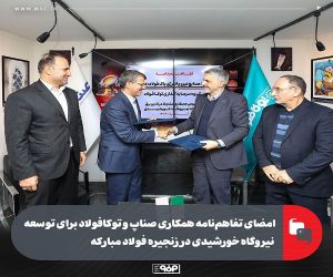 امضای تفاهم‌ نامه همکاری صناپ و توکافولاد برای توسعه نیروگاه خورشیدی در زنجیره فولاد مبارکه