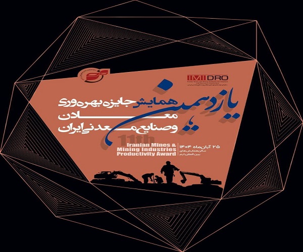 همایش جایزه بهره وری معادن و صنایع معدنی ایران