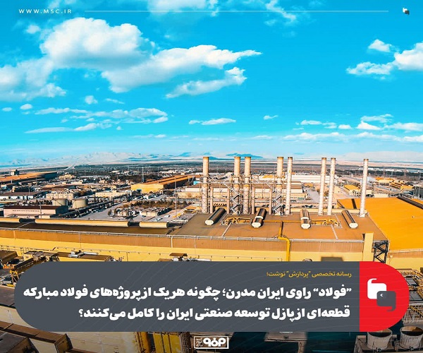 پروژه‌ های فولاد مبارکه