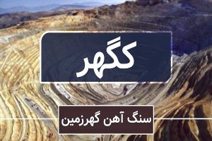 عبور موفق “کگهر” از نوسانات بازار مواد اولیه