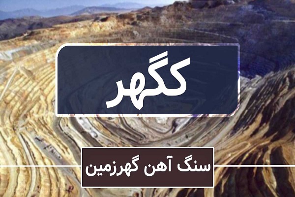 کگهر