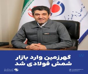 گهرزمین وارد بازار شمش فولادی شد