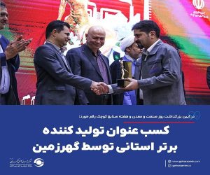 کسب عنوان تولیدکننده برتر استانی توسط گهرزمین