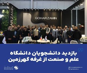 بازدید دانشجویان دانشگاه علم و صنعت از غرفه گهرزمین