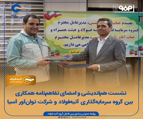 آتیه‌فولاد