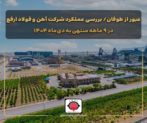 آهن و فولاد ارفع