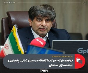 فولاد مباركه؛ حركت آگاهانه در مسیر تعالی، پایداری و آینده‌سازی صنعتی