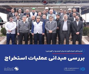 بررسی میدانی عملیات استخراج در گهر زمین توسط مدیرعامل ایمپاسکو و مدیران ایمیدرو