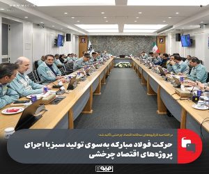 حركت فولاد مباركه به‌ سوی تولید سبز با اجرای پروژه‌ های اقتصاد چرخشی