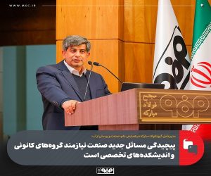 پیچیدگی مسائل جدید صنعت نیازمند گروه‌های كانونی و اندیشكده‌های تخصصی است