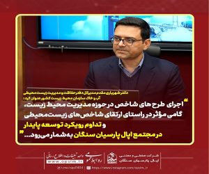 جلسه گزارش اقدامات زیست‌ محیطی شرکت اپال پارسیان سنگان با حضور مدیران ارشد سازمان محیط زیست