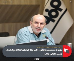 بهبود مستمر و تحقق راهبردهای كلان فولاد مباركه در مسیر تعالی پایدار