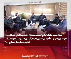 تأکید بر تامین پایدار آب مورد نیاز صنایع با هدف تداوم حمایت از صنایع