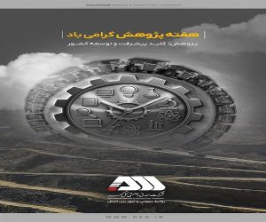 گل‌گهر در هفته پژوهش خوش درخشید؛ از تعامل دانشگاهی تا تداوم برتری تحقیق و توسعه در کرمان